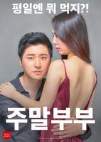 《周末夫妻》免费无删减版超高清