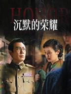 《沉默的荣耀》第一集免费4K高清未删减